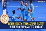 Indian hockey team, Indian hockey team breaking news, after four decades the indian hockey team wins an olympic medal, Tokyo olympics 2021